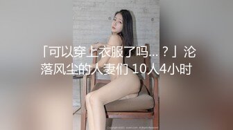 【淫荡人妻】非常爱吃肉棒的白皙熟女与老公性爱流出