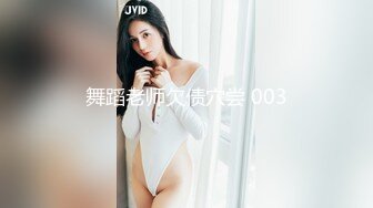 舞蹈老师欠债穴尝 003