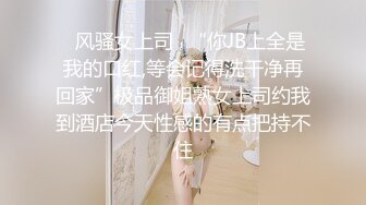 ✿风骚女上司✿“你JB上全是我的口红,等会记得洗干净再回家”极品御姐熟女上司约我到酒店今天性感的有点把持不住