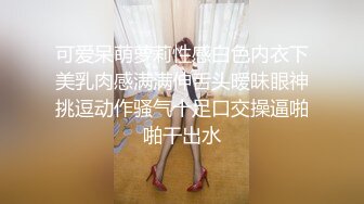 可爱呆萌萝莉性感白色内衣下美乳肉感满满伸舌头暧昧眼神挑逗动作骚气十足口交操逼啪啪干出水