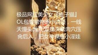 极品网红美少女『柚子猫』 OL包臀裙性感小白领，一线天馒头肉穴 双腿夹紧肉穴压肏后入，把女神操成小淫娃