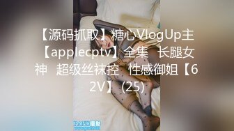 【源码抓取】糖心VlogUp主 【applecptv】全集⭐长腿女神⭐超级丝袜控⭐性感御姐【62V】 (25)