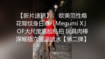 【新片速遞】  ✨欧美范性瘾花臂纹身日裔「Megumi X」OF大尺度露脸私拍 玩具肉棒深喉插穴骚逼喷水【第二弹】