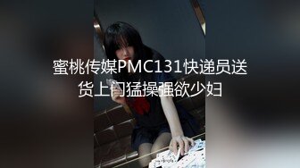 国产TMG137-❤️鬼畜姐夫吃饭灌醉迷奸小姨子・网红脸美女董月月