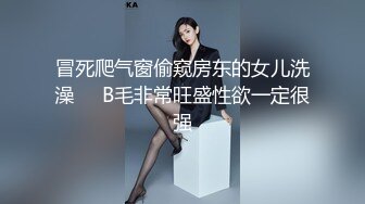 冒死爬气窗偷窥房东的女儿洗澡❤️B毛非常旺盛性欲一定很强