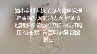 嬌小身材萌妹子與老鐵居家現場直播雙人啪啪大秀 穿著情趣制服裝跪舔雞巴騎乘位扛腿正入抽插幹得直叫求饒 國語對白