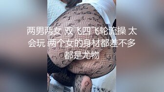 两男两女 双飞四飞轮流操 太会玩 两个女的身材都差不多都是尤物