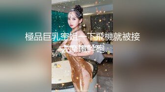 【最强档??91大神】约炮大神『玩物上志』HD版收藏性爱甄选 内射18岁嫩妹 太嫩了不舍的使劲肏 高清1080P版