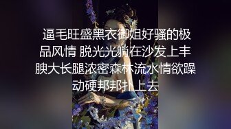  逼毛旺盛黑衣御姐好骚的极品风情 脱光光躺在沙发上丰腴大长腿浓密森林流水情欲躁动硬邦邦扑上去