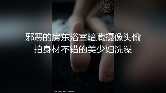 邪恶的房东浴室暗藏摄像头偷拍身材不错的美少妇洗澡