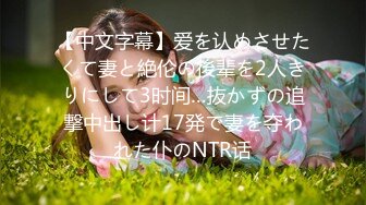 【中文字幕】爱を认めさせたくて妻と絶伦の後辈を2人きりにして3时间…抜かずの追撃中出し计17発で妻を夺われた仆のNTR话