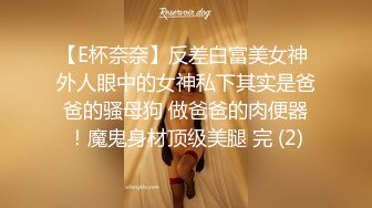 【E杯奈奈】反差白富美女神 外人眼中的女神私下其实是爸爸的骚母狗 做爸爸的肉便器！魔鬼身材顶级美腿 完 (2)