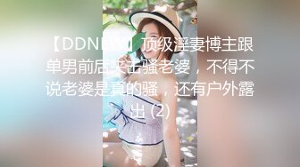 【DDNEW】顶级淫妻博主跟单男前后夹击骚老婆，不得不说老婆是真的骚，还有户外露出 (2)