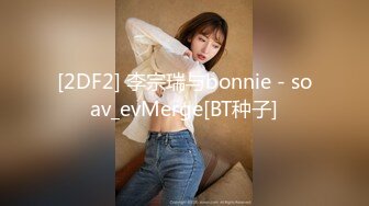 [2DF2] 李宗瑞与bonnie - soav_evMerge[BT种子]