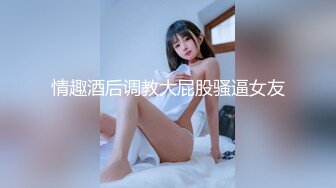 【全網首發】《新增震撼❤流出》【舉牌圈】反差露臉美女應大神【一少】定制 19套情趣淫照，自產聖水澆頭舔食道具雙插紫薇高潮相當炸裂～勁爆收藏 (5)