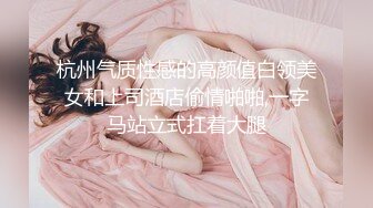 杭州气质性感的高颜值白领美女和上司酒店偷情啪啪,一字马站立式扛着大腿