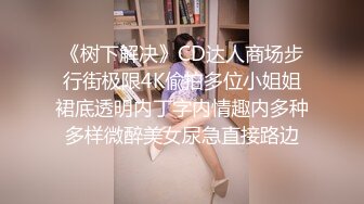 小母狗萝莉Twitter萝莉〖Sion诗音〗好想要爸爸的大肉棒满足小骚穴啊 在外是老师同学眼中的乖乖女 在家是小母狗 (2)