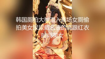 ❤️性感小少妇❤️“哥哥鸡吧好大！操的我好爽”白白嫩嫩少妇叫声淫荡，外人眼中的女神，内心渴望被当成妓女一样狠狠羞辱