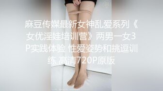 麻豆传媒最新女神乱爱系列《女优淫娃培训营》两男一女3P实践体验 性爱姿势和挑逗训练 高清720P原版