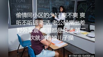 偷情同小区的少妇 爽不爽 爽 听不听话 听话 老公经常出差 野外车震 哪里都是战场 第二次就当着她儿子操