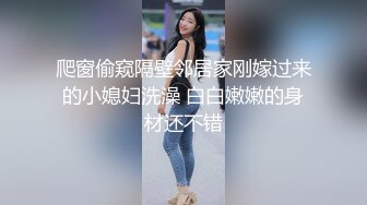 广东某小区，小少妇与小鲜肉【今夜蜘蛛侠大战绿巨人】大胸超嗲女神，言语挑逗，风骚妩媚，无套插入白嫩美臀内射