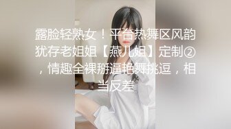 露脸轻熟女！平台热舞区风韵犹存老姐姐【燕儿姐】定制②，情趣全裸掰逼艳舞挑逗，相当反差