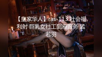 【新片速遞】  ED Mosaic D奶新人只玩过一人大战❤️这次想挑战多人