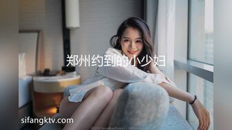 郑州约到的小少妇