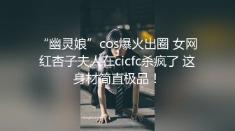 “幽灵娘”cos爆火出圈 女网红杏子夫人在cicfc杀疯了 这身材简直极品！