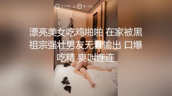 漂亮美女吃鸡啪啪 在家被黑祖宗强壮男友无套输出 口爆吃精 爽叫连连