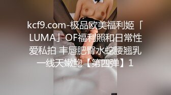 kcf9.com-极品欧美福利姬「LUMA」OF福利照和日常性爱私拍 丰唇肥臀水蛇腰翘乳一线天嫩鲍【第四弹】1