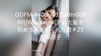 ODFM-040(h_537odfm00040)[Wonderful]濡れた髪を初めて見せてくれた君＃25長瀬涼子