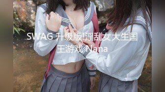 【新速片遞】 伪娘操真娘 舒服吗 舒服 老公你来 自己操了还让老公操 爽的大奶少妇骚叫不停 