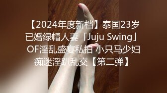 【2024年度新档】泰国23岁已婚绿帽人妻「Juju Swing」OF淫乱盛宴私拍 小只马少妇痴迷淫趴乱交【第二弹】