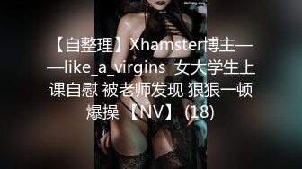 【自整理】Xhamster博主——like_a_virgins  女大学生上课自慰 被老师发现 狠狠一顿爆操 【NV】 (18)