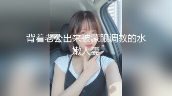 背着老公出来被蒙眼调教的水嫩人妻