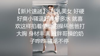 极品美乳身材满分美女，有妹子了把充气娃娃丢一边，让妹子摆出娃娃的姿势，第一视角爆插小穴，骑乘两个奶子晃动