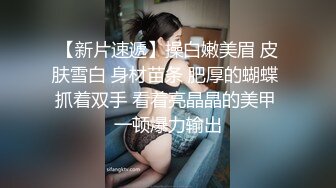 ★☆福利分享☆★一代炮王疯狂的做爱机器【山鸡岁月】广撒网多选妞，一整天忙不停，美女不少选中极品美乳 (1)