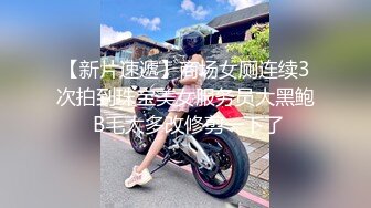 【新片速遞】商场女厕连续3次拍到珠宝美女服务员大黑鲍 B毛太多改修剪一下了