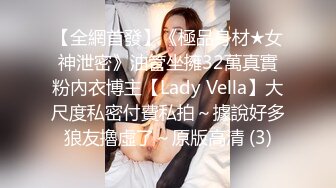 强烈推荐❤️极品震撼【大魔王】三位新女主B洞超小