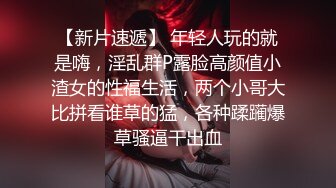 ❤️❤️深夜企划，人气网红【藏森林】大作之《放课后女高中生》紫薇后的内裤被陌生人拿去紫薇第一次闻过男人的精液