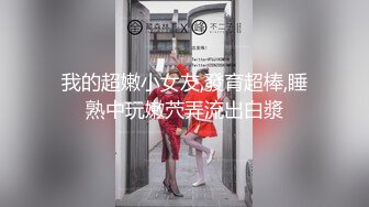 美女店员下班后马上变身小淫娃 (3)