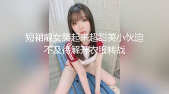 11月最新！极品校花女神 夜店勾搭约炮【瘦不下来的欢小姐】部分密码房 口交无套狂操射一身【100v】 (61)