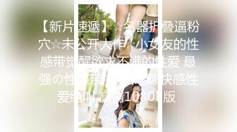 【新速片遞】 气质苗条美女！新人刚下海！贫乳黑丝大长腿，脱掉内裤多骚穴，近距离特写，揉搓阴蒂，极度诱惑