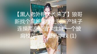 【新速片遞】   黑丝眼镜熟女伪娘 你好会 好性感的小阴蒂 好肥的大屁屁 哦靠喷了 吃药多年皮肤细腻 菊花粉嫩 被小哥哥操失禁了 