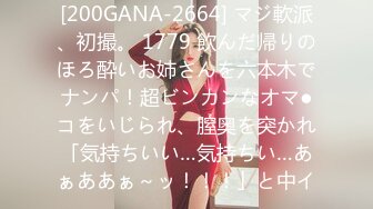 [200GANA-2664] マジ軟派、初撮。 1779 飲んだ帰りのほろ酔いお姉さんを六本木でナンパ！超ビンカンなオマ●コをいじられ、膣奥を突かれ「気持ちいい…気持ちい…あぁああぁ～ッ！！！」と中イ