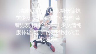 ✿清纯反差✿00后JK裙长筒袜美少女 清纯系反差小母狗 背着男友出轨吃鸡巴！少女清纯胴体让人流口水 粉嫩小穴湿粘淫汁