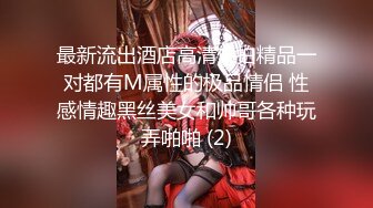 最新流出酒店高清偷拍精品一对都有M属性的极品情侣 性感情趣黑丝美女和帅哥各种玩弄啪啪 (2)