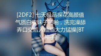 [2DF2] 七天极品探花高颜值气质白衣妹子啪啪，洗完澡舔弄口交后入抽插大力猛操[BT种子]