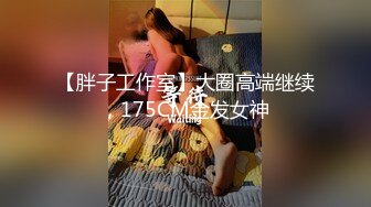 【胖子工作室】大圈高端继续，175CM金发女神